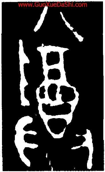 尊,大簋,書法字典